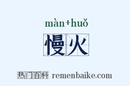 慢火是什么意思的图片